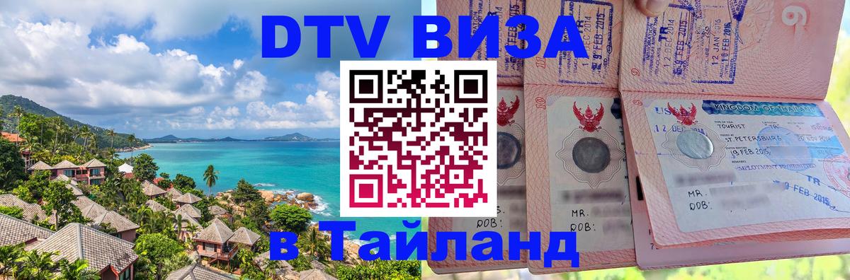 Сколько стоит виза DTV в Тайланд 